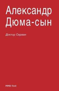 Александр Дюма-сын - Доктор Серван