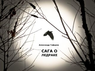 Александр Гафуров - Сага о Ледраке