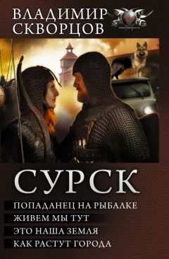 Владимир Скворцов - Сурск