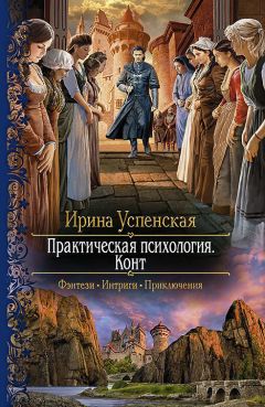 Ирина Успенская - Конт