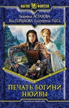 Екатерина Рысь - Печать богини Нюйвы