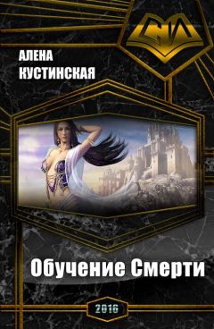 Алёна Кустинская - Обучение Смерти (СИ)