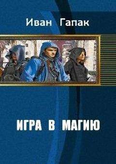 Иван Гапак - Игра в магию