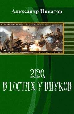 Александр Никатор - 2120. В гостях у внуков (СИ)