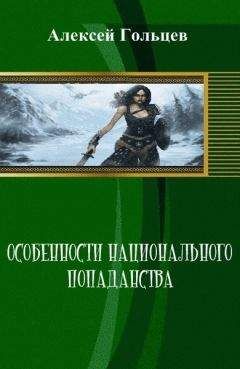 Алексей Гольцев - Особенности национального попаданства (СИ)