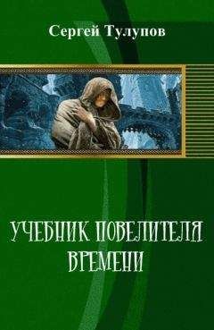 Сергей Тулупов - Учебник повелителя времени (СИ)