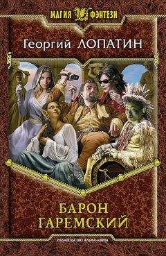 ГеоргийГеоргий Лопатин - Барон Гаремский