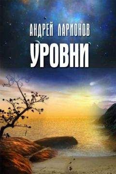 Андрей Ларионов - Уровни