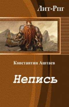 Константин Аштаев - Непись (СИ)