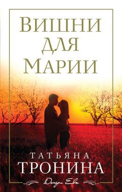 Татьяна Тронина - Вишни для Марии