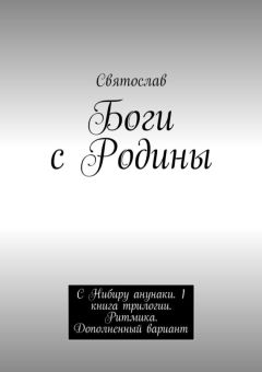 Святослав - Боги с Родины. С Нибиру анунаки. 1 книга трилогии. Ритмика. Дополненный вариант