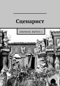 Альманах Сценарист - Сценарист. Выпуск 1