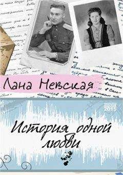 Лана Невская - История одной любви