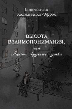 Константин Хадживатов-Эфрос - Высота взаимопонимания, или Любят круглые сутки