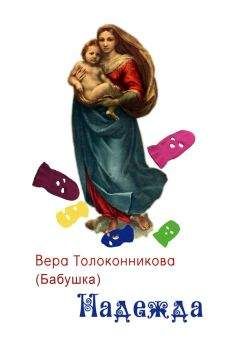 Вера Толоконникова - Надежда