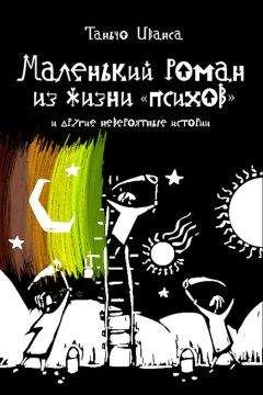 Таньчо Иванса - Маленький роман из жизни «психов» и другие невероятные истории (сборник)