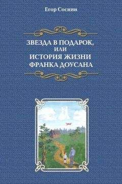 Егор Соснин - Звезда в подарок, или История жизни Франка Доусана