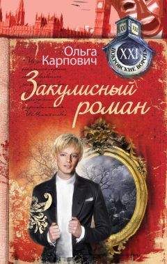 Ольга Карпович - Закулисный роман (сборник)