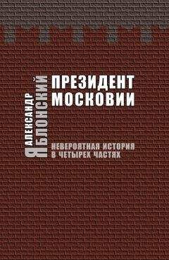 Александр Яблонский - Президент Московии: Невероятная история в четырех частях