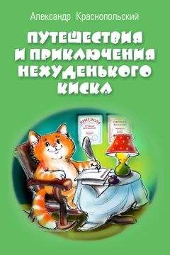 Александр Краснопольский - Путешествия и приключения Нехуденького Киска