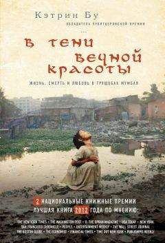 Кэтрин Бу - В тени вечной красоты. Жизнь, смерть и любовь в трущобах Мумбая