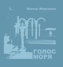Виктор Меркушев - Голос моря (сборник)