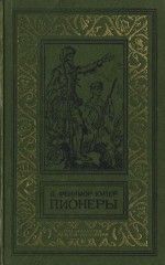 Джеймс Купер - Пионеры, или У истоков Саскуиханны