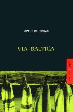 Юргис Кунчинас - Via Baltica (сборник)
