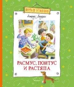 Астрид Линдгрен - Расмус, Понтус и Растяпа