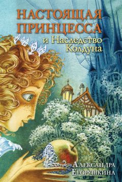 Александра Егорушкина - Настоящая принцесса и Наследство Колдуна