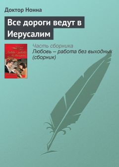 Доктор Нонна - Все дороги ведут в Иерусалим