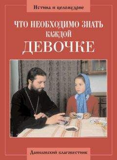 Алексий Грачев - Что необходимо знать каждой девочке