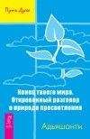 АДЬЯШАНТИ - Конец твоего мира. Откровенный разговор о природе просветления