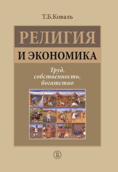 Татьяна Коваль - Религия и экономика. Труд, собственность, богатство