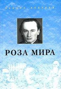 Даниил Андреев - Роза Мира (книги 1-12)