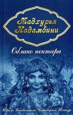 Шрила Вишванатха Чакраварти Тхакур - Облако нектара (Мадхурья кадамбини)