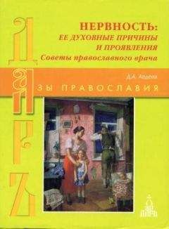 Дмитрий Авдеев - НЕРВНОСТЬ ЕЕ ДУХОВНЫЕ ПРИЧИНЫ И ПРОЯВЛЕНИЯ