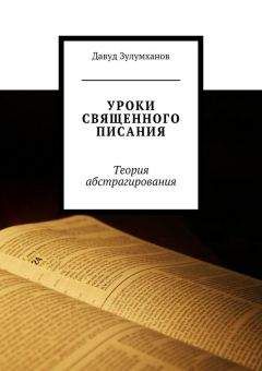 Давуд Зулумханов - Уроки священного писания. Теория абстрагирования