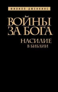 Филипп Дженкинс - Войны за Бога. Насилие в Библии