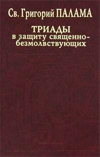 Св. Григорий Палама - СВТ. ГРИГОРИЙ ПАЛАМА. В защиту священно–безмолвствующих (Триады). Всеблаженного архиепископа Фессалонитского Григория Слово в защиту священно–безмолвствующих.