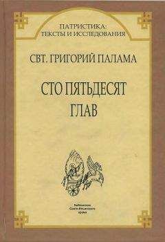 Святитель Григорий Палама. - СВТ. ГРИГОРИЙ ПАЛАМА. СТО ПЯТЬДЕСЯТ ГЛАВ.