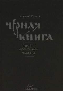 Геннадий Русский - Чёрная книга