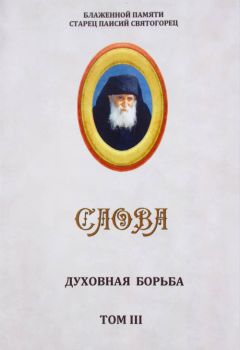 Старец Паисий Святогорец - Слова. Том III. Духовная борьба