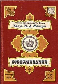 Николай Жевахов - Воспоминания. Том 1. Сентябрь 1915 – Март 1917