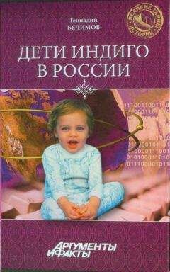 Геннадий Белимов - Дети-индиго в России: Вундеркинды третьего тысячелетия