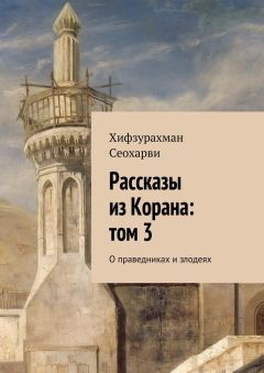 Хифзурахман Сеохарви - Рассказы из Корана: том 3