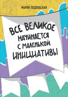 Мария Подольская - Все великое начинается с маленькой инициативы