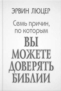 Эрвин Люцер - Семь причин, по которым вы можете доверять Библии