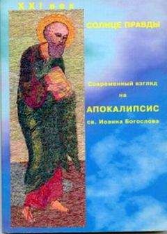 Монахиня Нина - Солнце Правды. Современный взгляд на Апокалипсис святого Иоанна Богослова