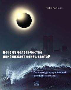 В. Лисицын - Почему человечество приближает конец света? Пути выхода из трагической ситуации на земле